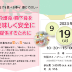 9/19「介護食・嚥下食を美味しく安全に提供するために」セミナーを開催しました